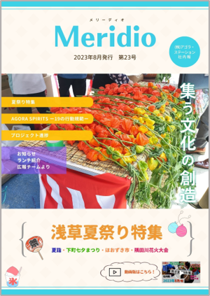 Meridio2023年8月・第23号