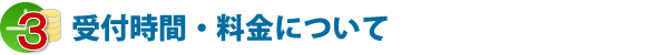 受付時間/料金について